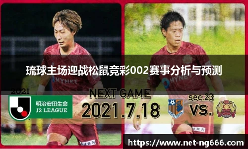 琉球主场迎战松鼠竞彩002赛事分析与预测