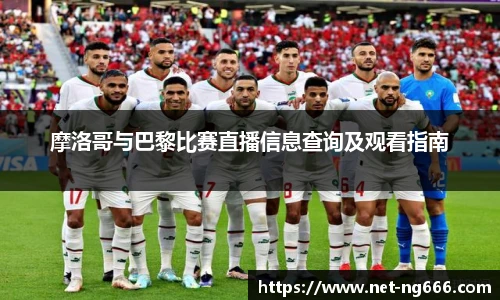摩洛哥与巴黎比赛直播信息查询及观看指南