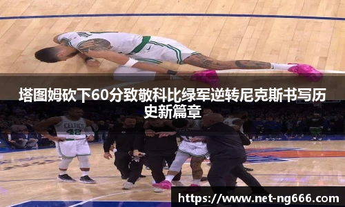 塔图姆砍下60分致敬科比绿军逆转尼克斯书写历史新篇章