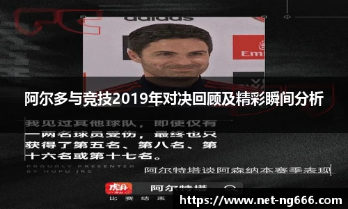 阿尔多与竞技2019年对决回顾及精彩瞬间分析