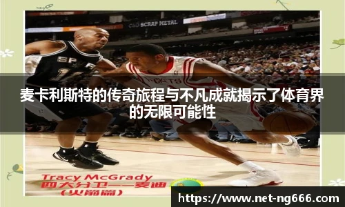 麦卡利斯特的传奇旅程与不凡成就揭示了体育界的无限可能性