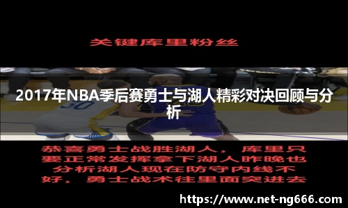 2017年NBA季后赛勇士与湖人精彩对决回顾与分析