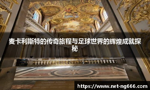 麦卡利斯特的传奇旅程与足球世界的辉煌成就探秘
