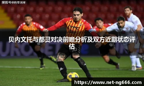 贝内文托与都灵对决前瞻分析及双方近期状态评估