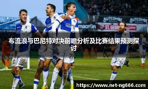 布流浪与巴尼特对决前瞻分析及比赛结果预测探讨