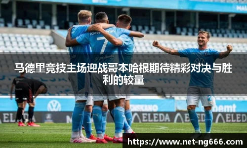 马德里竞技主场迎战哥本哈根期待精彩对决与胜利的较量
