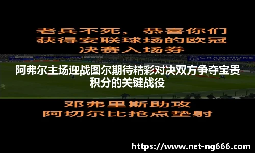 阿弗尔主场迎战图尔期待精彩对决双方争夺宝贵积分的关键战役