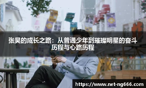 张昊的成长之路：从普通少年到璀璨明星的奋斗历程与心路历程